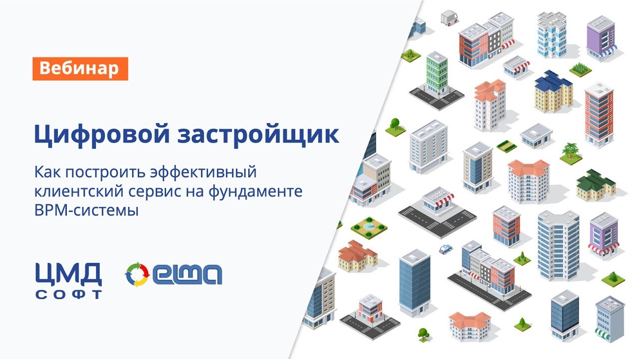 Цифровой застройщик | Вебинар