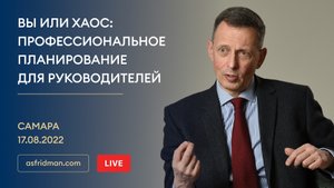 ВЫ или ХАОС: Профессиональное планирование для руководителей. Самара 17.08.22 ОНЛАЙН