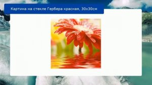 Картина на стекле Гербера красная, 30х30см