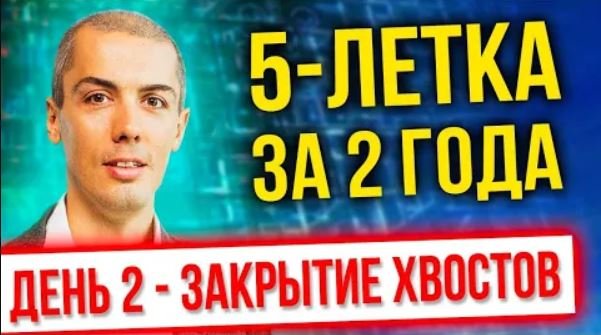 [онлайн-тренинг] 5-летка за 2 года 2022 - День 2 - Зачистка хвостов - Экстремальный тайм-менеджмент