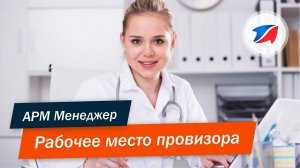 Автоматизация аптек. Рабочее место провизора, товароведа, заведущей, склад