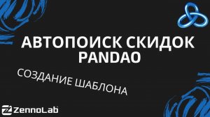 Автоматизируем поиск скидок на Pandao // Cоздание шаблонов ZennoPoster