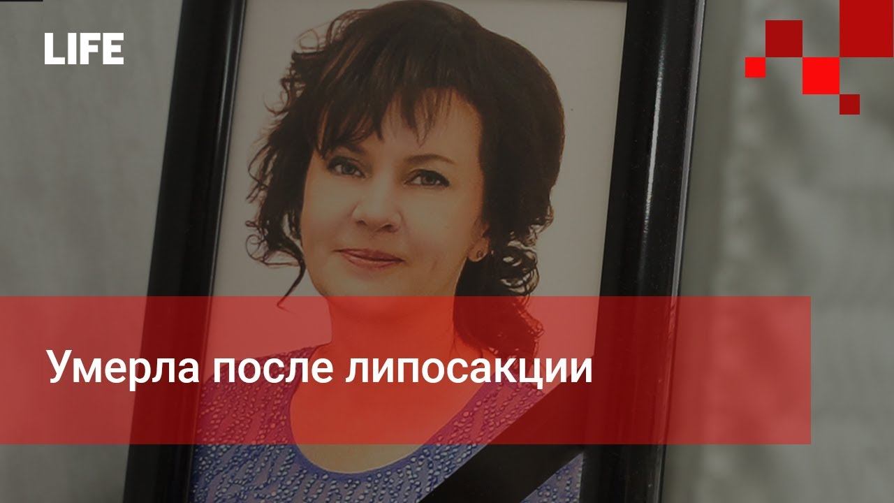 Умерла после липосакции