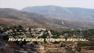 Ноги Господа мерили вёрсты..