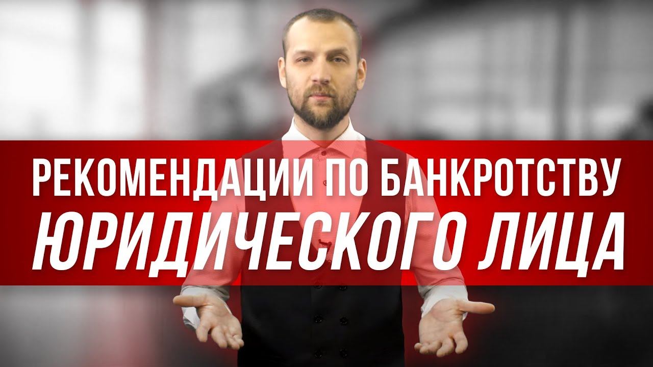 Банкротство юридических лиц иваново. Банкротство физических и юридических лиц. Банкротство физических лиц. Юрист по банкротству Ильдар. Ликвидация юридического лица.