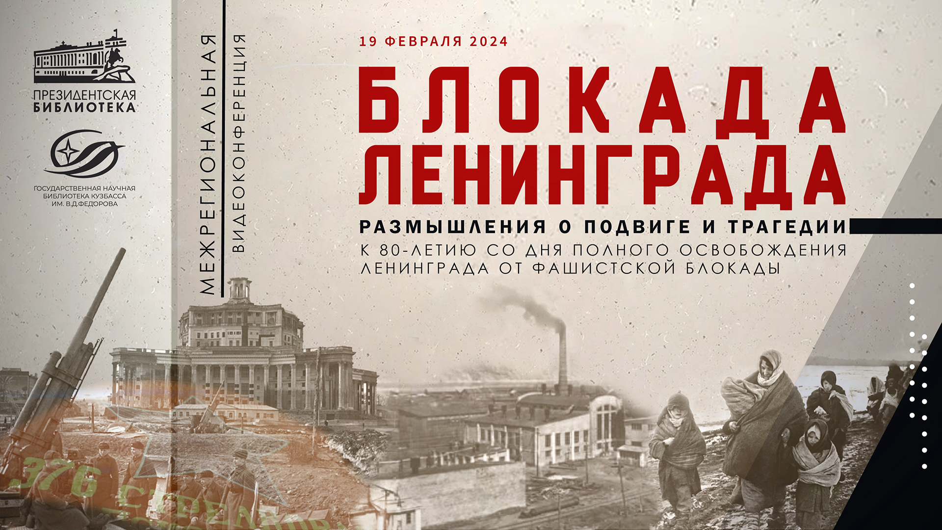 Межрегиональная видеоконференция «Блокада Ленинграда. Размышления о подвиге и трагедии»
