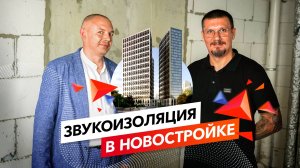 Отвечаем на популярные ВОПРОСЫ по ЗВУКОИЗОЛЯЦИИ в новостройке! | ТехноСонус