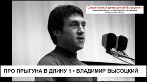 Про прыгуна в длину 1 Владимир Высоцкий