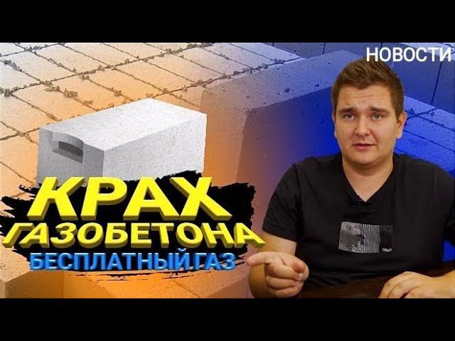 Крах Газоблока.Правда о бесплатном Газе. Самая дорогая Земля