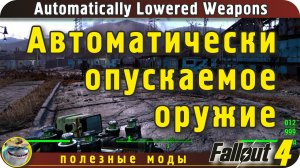 Автоматически опускаемое оружие (Automatically Lowered Weapons) Fallout 4