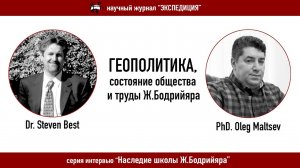 Геополитика, состояние общества, и труды Жана Бодрийяра. Интервью с Dr. Steven Best.