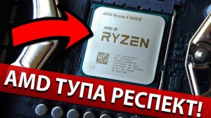 AMD ТУПА РЕСПЕКТ!