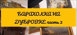 БАРАХОЛКА НА ДУБРОВКЕ ИЛИ ПРОСТО ЧУМОДАН