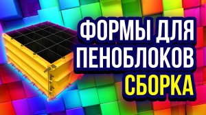 Форма для пеноблоков сборка формы для производства пеноблоков