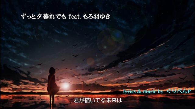 ずっと夕暮れでも feet もろ羽ゆき