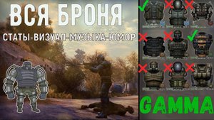 Обзор всей брони в Anomaly GAMMA STALKER