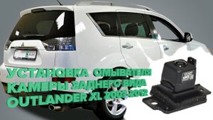 Установка омывателя камеры заднего вида на Mitsubishi Outlander XL 2007-2012 (3299)