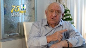 75 лет Сахалинской области. Телегин А.К.