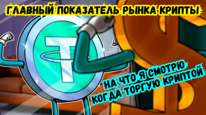 Как понимать Рынок крипты? Ключевой фактор от чего зависит падение или рост цены! Крипто трейдинг