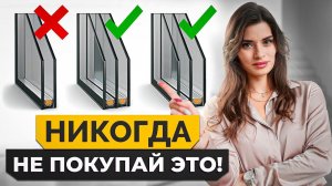 Как ПРАВИЛЬНО выбрать ПЛАСТИКОВЫЕ окна, которые прослужат ВЕЧНОСТЬ?