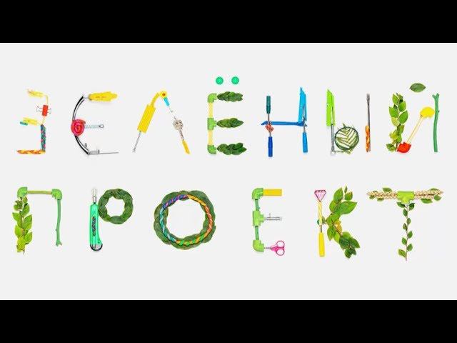 Зеленый проект юнна