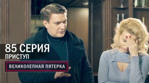 Великолепная пятерка | 4 сезон | 85 серия | Приступ