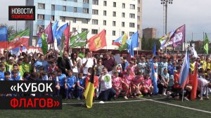 Футбольный турнир «Кубок флагов» прошёл в Химках // 360 ХИМКИ
