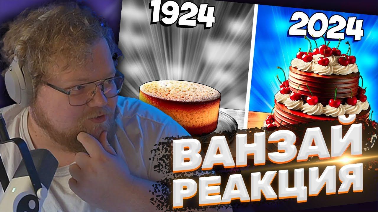 ТОХА T2x2 СМОТРИТ: ТОРТ СЕЙЧАС vs 100 ЛЕТ НАЗАД