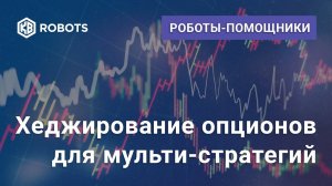 Дельта хеджирование мульти стратегий
