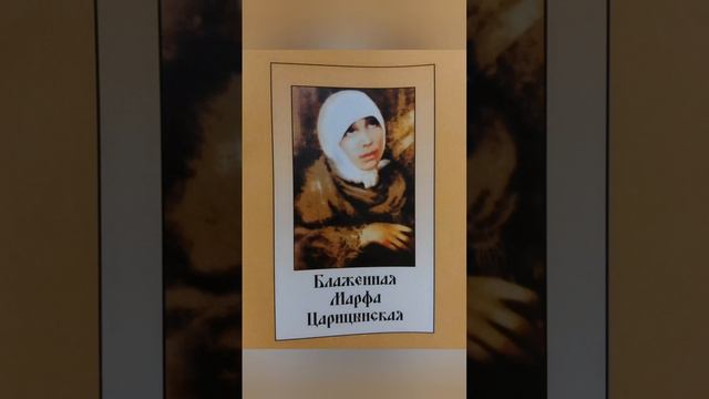 Великая подвижница Марфа Царицынская