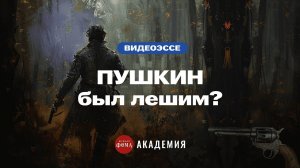 «Пушкин был лешим и не погиб на дуэли»: три мифа о главном поэте России