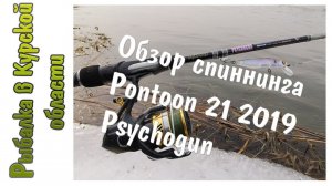 Обзор спиннинга Pontoon 21 2019 Psychogun. Посылка со спиннингом из Fmagazin ru