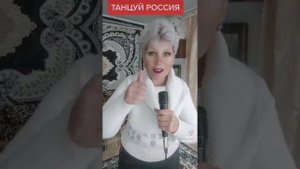 ТАНЦУЙ РОССИЯ???и плачь ЕВРОПА???караоке  дома..