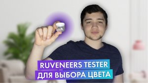 ПРЕЗЕНТАЦИЯ ТЕСТЕРОВ ДЛЯ ВЫБОРА ЦВЕТА ИДЕАЛЬНОЙ УЛЫБКИ | СЪЕМНЫЕ ВИНИРЫ РУВИНИРС | RUVENEERS