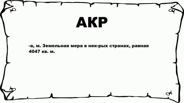 АКР - что это такое? значение и описание