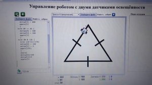 Работа 3.  Управление роботом с двумя датчиками  Трасса 4 'треугольник'