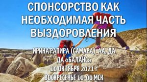 Спонсорство как неотъемлемая часть выздоровления. Ирина Рапира (Самара). ДА "Баланс". 10.10.2021 г