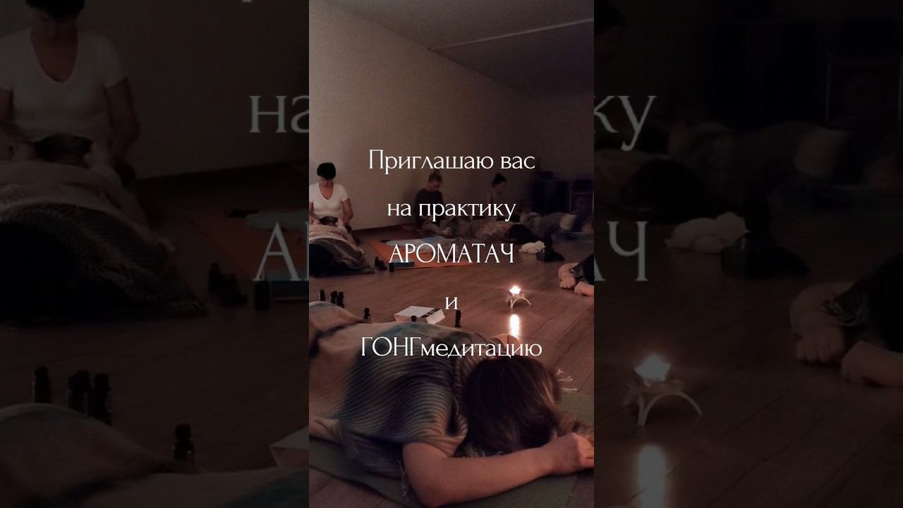 Красная поляна. Встреча Ароматач Гонг медитация #краснаяполяна #сочи #массаж #doterra #эфирныемасла