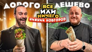 24 ЧАСА едим в НИЖНЕМ НОВГОРОДЕ Дорого vs Дешево /  ВСЕ или НИЧЕГО челлендж 2 сезон