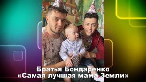 "Самая лучшая мама Земли"