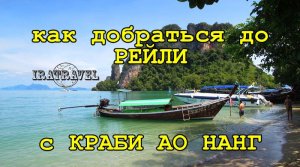 ТАЙЛАНД САМОСТОЯТЕЛЬНО. КАК ДОБРАТЬСЯ ДО РЕЙЛИ С КРАБИ АО НАНГ ⛵  RAILAY LONGTAIL BOAT TRANSFER