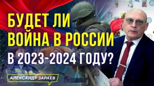 БУДЕТ ЛИ ВОЙНА В РОССИИ В 2023-2024 году.mp4