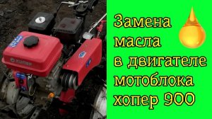 Замена масла в двигателе мотоблок Хопер 900 MQ