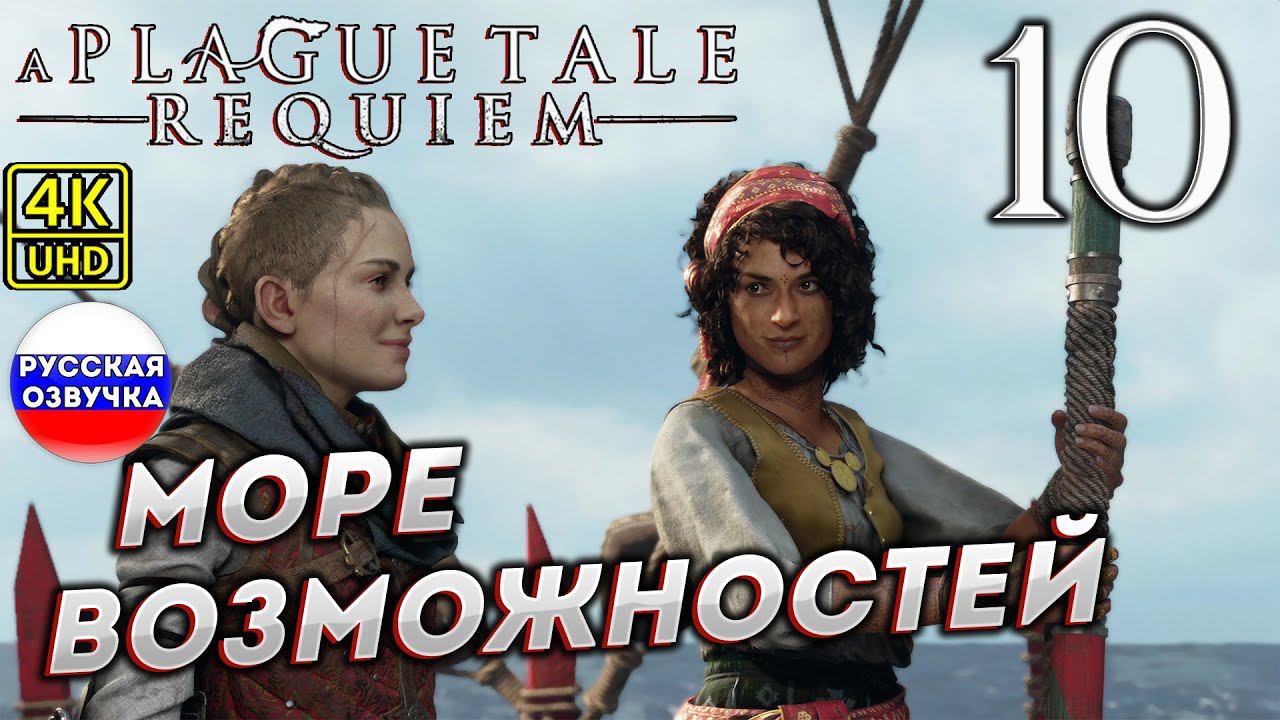 A Plague Tale: Requiem на ПК в [4K] ➤ 10 [ МОРЕ ВОЗМОЖНОСТЕЙ ] смотреть онлайн