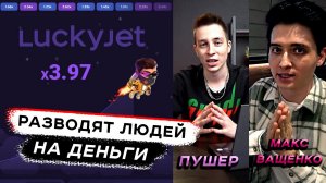 Lucky Jet лохотрон от 1WIN - ПУШЕР и Макс Ващенко жулики - ЧЁРНЫЙ СПИСОК