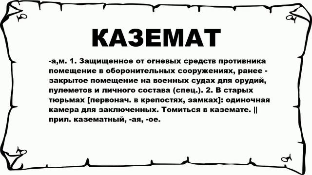 КАЗЕМАТ - что это такое? значение и описание