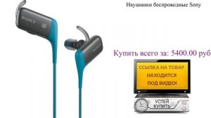 Наушники беспроводные Sony Посмотреть