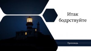 Итак бодрствуйте - Проповедь / Анатолий Унрау