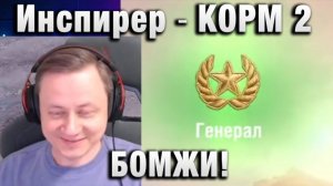 Инспирер ★ КОРМ 2 БОМЖИ! ЛЮБИМЫЙ РЕЖИМ В ТАНКАХ!