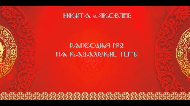 Nikita Yakovlev - Рапсодия (на казахские темы) №2 смотреть онлайн